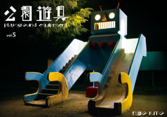 公園遊具5