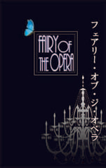 フェアリー・オブ・ジ・オペラ