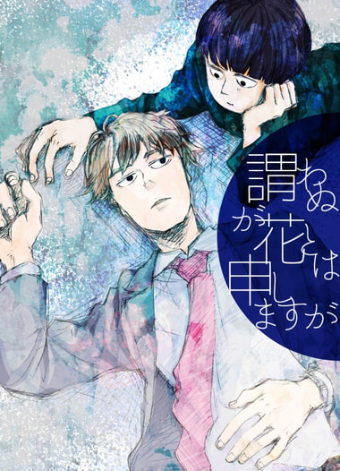 謂わぬが花とは申しますが