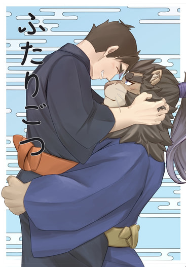 ふたりごつ