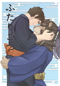 ふたりごつ