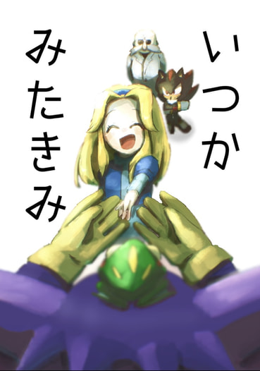 いつかみたきみ