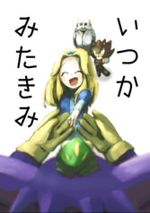いつかみたきみ