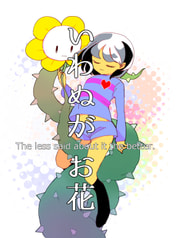 いわぬがお花