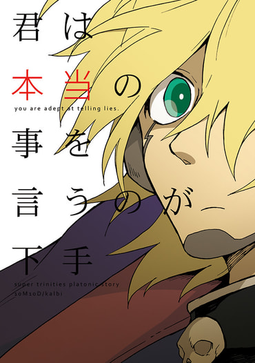 君は本当の事を言うのが下手
