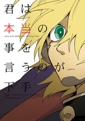 君は本当の事を言うのが下手