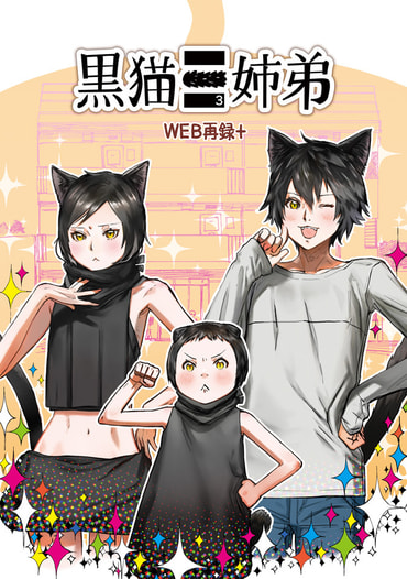 黒猫三姉弟