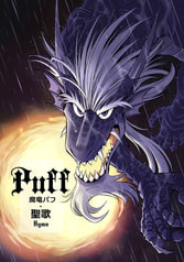 魔竜パフ・聖歌