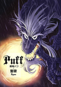 魔竜パフ・聖歌
