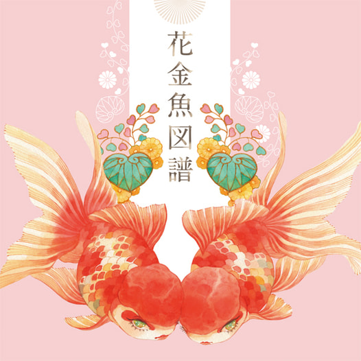 花金魚図譜
