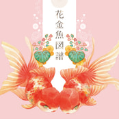 花金魚図譜