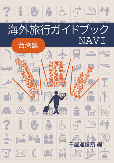 海外旅行ガイドブックNAVI台湾篇
