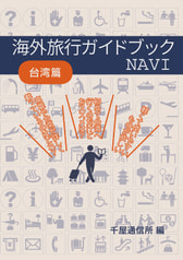 海外旅行ガイドブックNAVI台湾篇