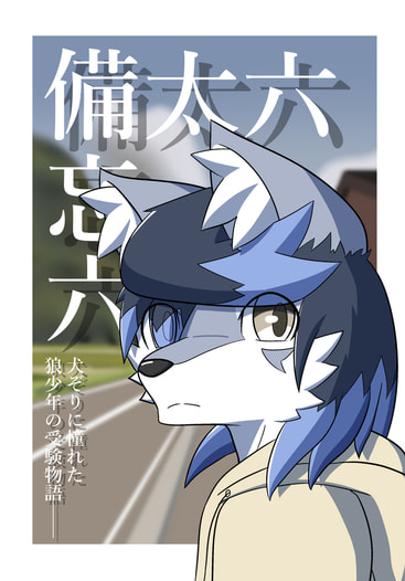 六太備忘六