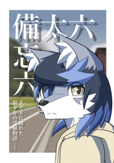 六太備忘六
