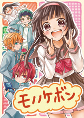 モノノケボン