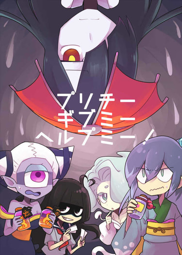 プリチーギブミーヘルプミー！