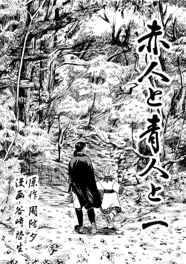 赤人と青人と　第一章　一人と一人