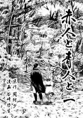 赤人と青人と　第一章　一人と一人