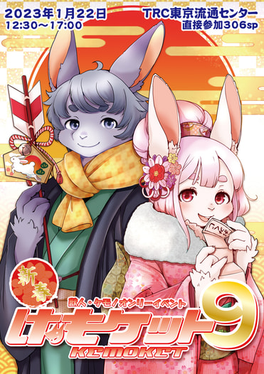 【開催済みイベント】新春けもケット9カタログ