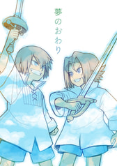 夢のおわり
