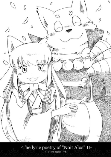 ノイト=アロス叙情詩　下巻
