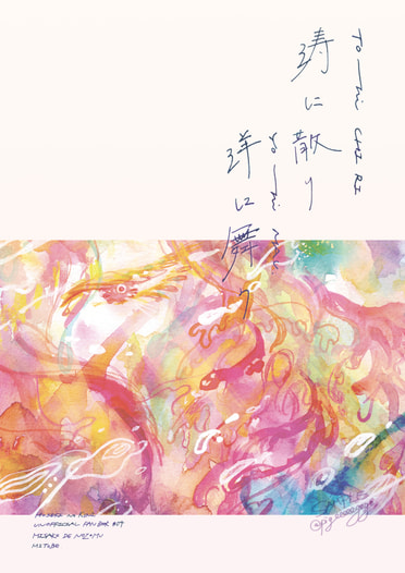 涛に散り洋に舞う