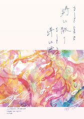涛に散り洋に舞う