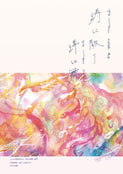 涛に散り洋に舞う