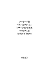 アーケード版パカパカパッションロケーション情報集デラックス版（2026年8月号）