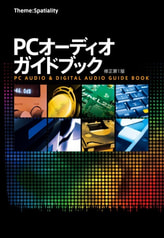 Theme:Spatiality PCオーディオガイドブック 修正第1版