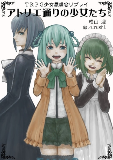 少女展爛会リプレイ　アトリエ通りの少女たち
