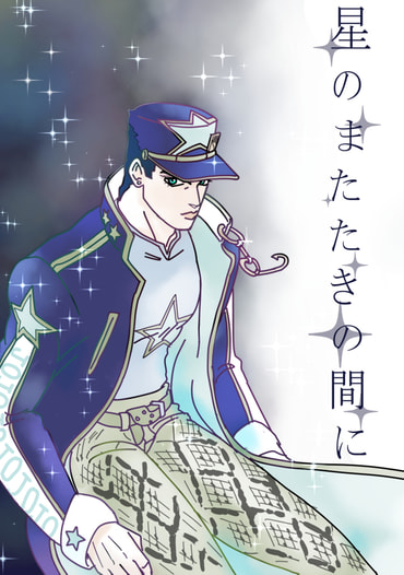 星のまたたきの間に