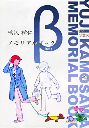 鴨沢祐仁メモリアルブックβ（ベータ）YUJI KAMOSAWA MEMORIAL BOOK