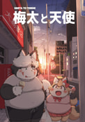 梅太と天使