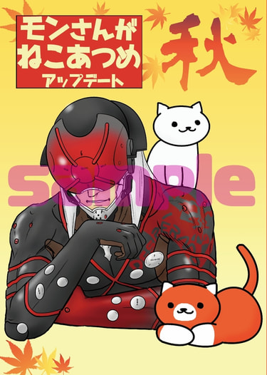 モンさんがねこあつめアップデート秋