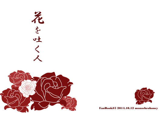 花を吐く人