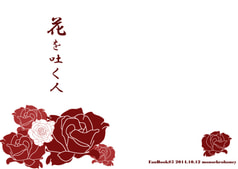 花を吐く人