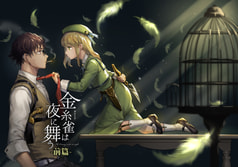 金糸雀は夜に舞う-前篇-