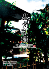 鬼々乱舞　Ice Cream Summer,Marble Fumble Dreams.