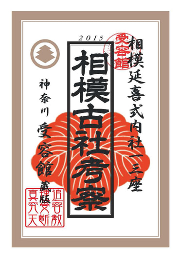 相模古社考察