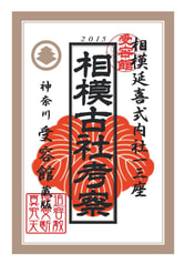相模古社考察