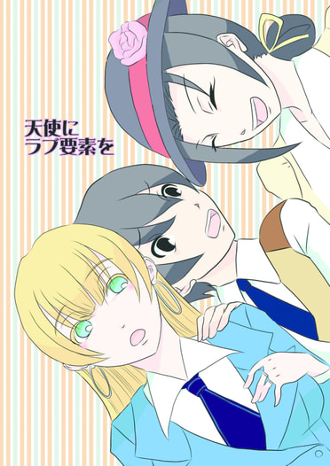 天使にラブ要素を