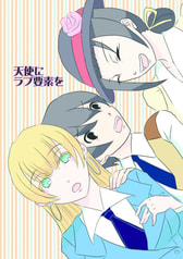 天使にラブ要素を