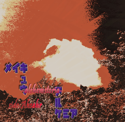 メイキュウアルケミア -alchemstoria- side:Ahsahr