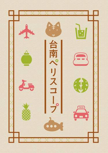 台南ペリスコープ