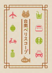 台南ペリスコープ