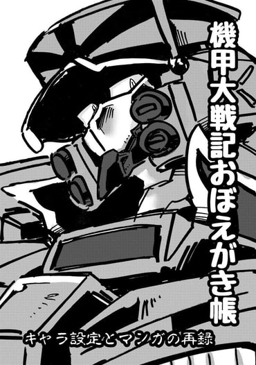 機甲大戦記：おぼえがき帳