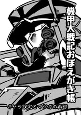 機甲大戦記：おぼえがき帳