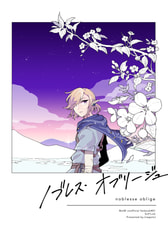 ノブレス・オブリージュ